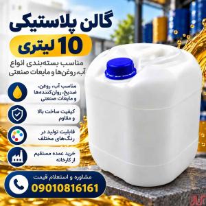 خرید مستقیم گالن 10 لیتری آلمانی با قیمت ارزان و کیفیت بالا