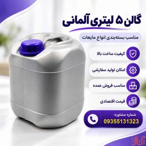 تولید گالن 5 لیتری آلمانی|روغن موتورهیدرولیک ضدیخ جوش|ارزان 