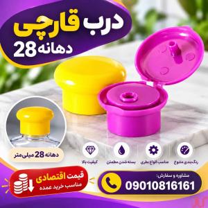 پخش عمده درب قارچی دهانه 28 | ارزان و با کیفیت بالا+ قیمت
