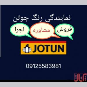 رنگ جوتن قیطریه