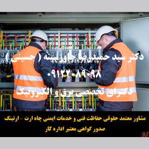 مشاور- معتمد حقوقی حفاظت فنی و خدمات ایمنی چاه ارت – ارتینگ