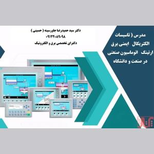 مدرس (تاسیسات الکتریکال ایمنی برق ارتینگ اتوماسیون )
