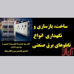 ساخت، بازسازی و نگهداری از انواع تابلوهای برق صنعتی