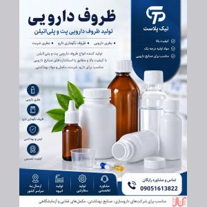 ظروف دارویی | تولید ظروف دارویی پت و پلی‌اتیلن