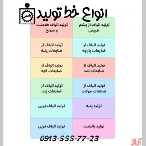 راه اندازی خط تولید الیاف متناسب با سرمایه شما 