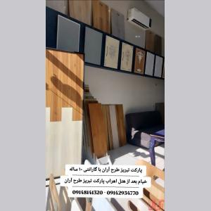 پارکت تبریز طرح آران-پارکت گارانتی دار در تبریز
