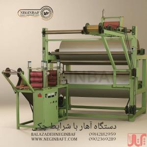 فروش دستگاه آهار با شرایط چکی