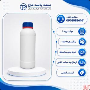 خرید و قیمت ظرف سم 1 لیتری با کیفیت از تولید کننده 