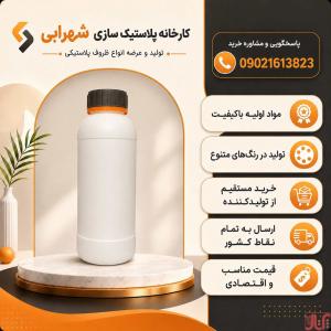 تولیدکننده بطری سم یک لیتری با کیفیت درجه 1 + درب