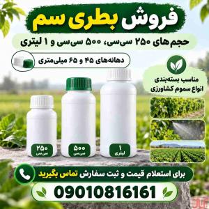 فروش بطری سم 250 500 1 لیتری ازتولیدی|ارزان|درجه1|ارسال سریع